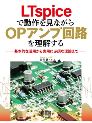 cover image of LTspiceで動作を見ながらOPアンプ回路を理解する ―基本的な活用から実用に必須な理論まで―